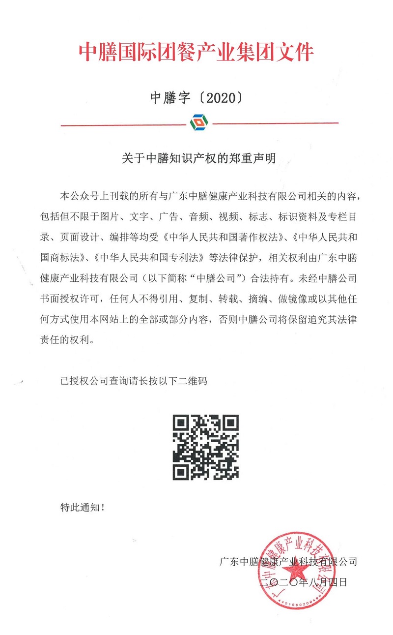 關(guān)于中膳知識(shí)產(chǎn)權(quán)的鄭重聲明！